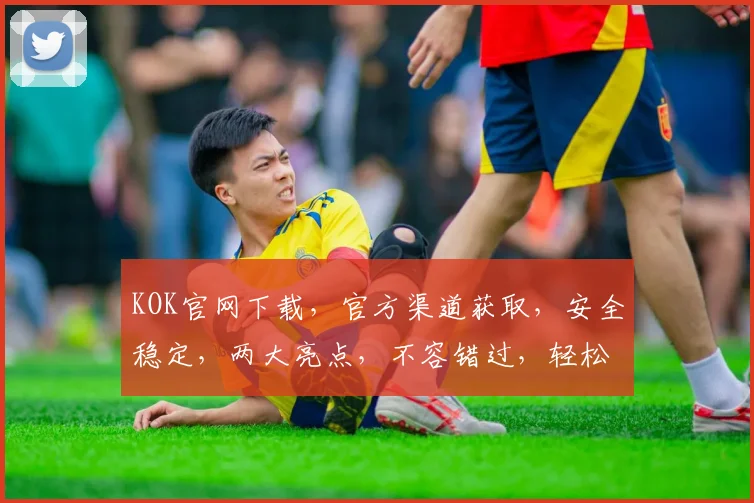 KOK官网下载，官方渠道获取，安全稳定，两大亮点，不容错过，轻松体验