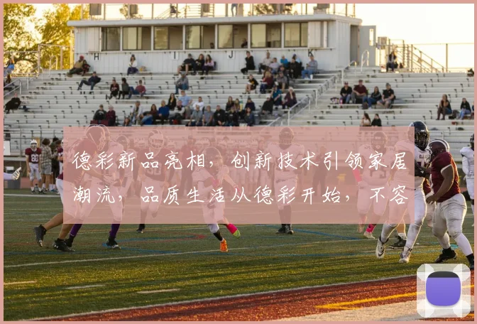 德彩新品亮相，创新技术引领家居潮流，品质生活从德彩开始，不容错过