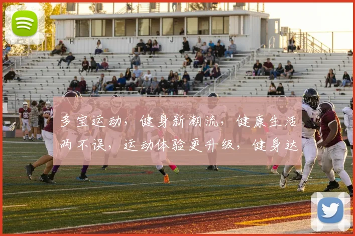 多宝运动，健身新潮流，健康生活两不误，运动体验更升级，健身达人必看