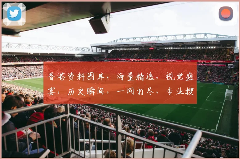 香港资料图库，海量精选，视觉盛宴，历史瞬间，一网打尽，专业搜索，轻松浏览。