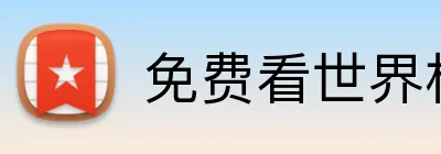 免费看世界杯直播 logo